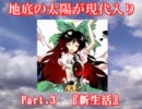 地底の太陽が現代入り　Part.3[再うｐ版]