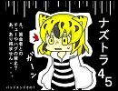 ナズトラ４５【ナズホド君の逆転裁判２】