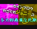 【ゆっくり実況】ゆっくりアフロの与太郎静水奔走録 １０【Saints Row】