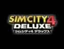 シムシティ4の魅力紹介ビデオ