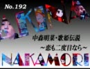 パチンコ　中森明菜　歌姫伝説  ～恋も二度目なら～　（No.192）