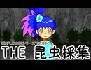 【THE 昆虫採集】 その001