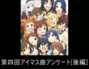[第四回]アイドルマスター曲アンケート後編[集計終了]