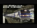 寝台特急あけぼの・東北本線北上線迂回の記録