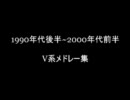 1990年代後半～2000年代前半V系メドレー