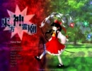 【Eシューター】東方神霊廟　初見Normalプレイ　【stage1】
