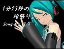 【初音ミク】1分23秒の頑張り【オリジナル】