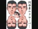 阿部鬼ver4.17を実況プレイ　Final