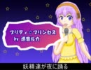 巡音ルカオリジナル「プリティ☆プリンセス」