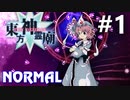 東方神霊廟 Normal 初見実況 #1