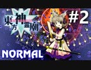 東方神霊廟 Normal 初見実況 #2