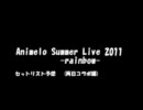 アニサマ2011 セットリスト予想【コラボ編＋27日&28日補足】