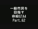 【GTA4】 一般市民を目指す非殺プレイ 62【非殺】