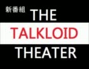 【新企画予告編】THE TALKLOID THEATER【ナレーション317'】