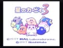 実況　あの頃はよかった　星のカービィ３　part1
