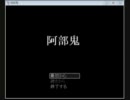 【実況】そうだ、いい男にホイホイついて行こう【阿部鬼】part１