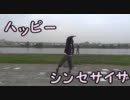 【あらぶる相方】ハッピーシンセサイザ踊ってみた【まっちゅん】