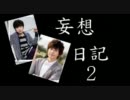 キュミン「妄想日記２」