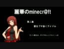 【minecraft】麗華のminecr@ft 第二幕【架空戦記】