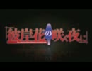 【彼岸花の咲く夜に】強く生きて、花は咲く