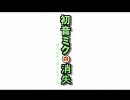 【ＭＡＤ】初音ミクの消失【ＰＶ風味】