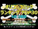 週刊オリコンコミック+ラノベランキング【11年8月2週目】→次号完成!!