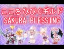 【ラテール】SAKURA BLESSING・おめでちょっぷ【ギルドCM】