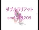 ダブルラリアット / 歌ってみた　verキヨスミ。