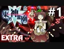 東方神霊廟 Extra 初見実況 #1