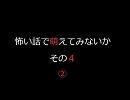 怖い話で萌えてみないか　その４②