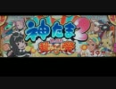 神たま２－ボーナス楽曲０３－