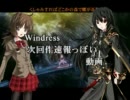 【マクロスEとか?】Windress次回作品の予告とか動画