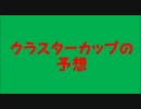 【JRA勢が】クラスターカップ予想【ひどい・・・】