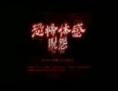 【独り言実況】恐怖体感 呪怨 EP03 - A面