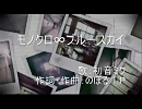『モノクロ∞ブルースカイ』を歌ってみた。