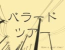 【歌ってみた】バラードツアー2011【OP】