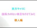 【お前が】東方キャラに説得力のない発言をさせてみた【言うな】個人編