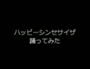 【山奥で】 ハッピーシンセサイザ 【踊ってみた】
