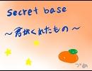 secret base ～君がくれたもの～　歌ってみた