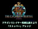 英雄伝説Ⅱ「ストッパー」アレンジ