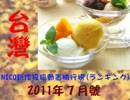 台灣NICO新作投稿動畫排行榜2011年7月號