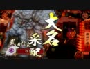 戦国大戦 『瀬田に旗を』デッキ対戦動画 【正三位Ｃ】