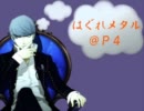 Ｐ４ではぐれメタル