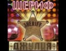 【RussianDisco & DISCOTICA】Шериф