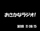 おさかなラジオ！第1回