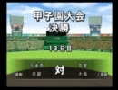 投手力・守備力を鍛えてはいけない栄冠ナイン実況プレイパート１２６