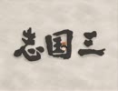 【ゆっくり実況？】ナムコ三国志・覇王の大陸１０