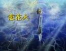 【鏡音レン】恋花火【初オリジナル】