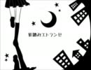【歌ってみた】影踏みエトランゼ