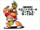 【MUGEN】クロノトリガーの「ゴンザレス」作ってみた
